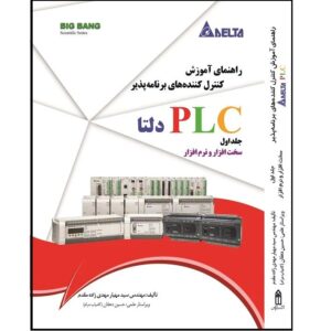 کتاب راهنمای PLC دلتا (جلد اول) آموزش کنترل