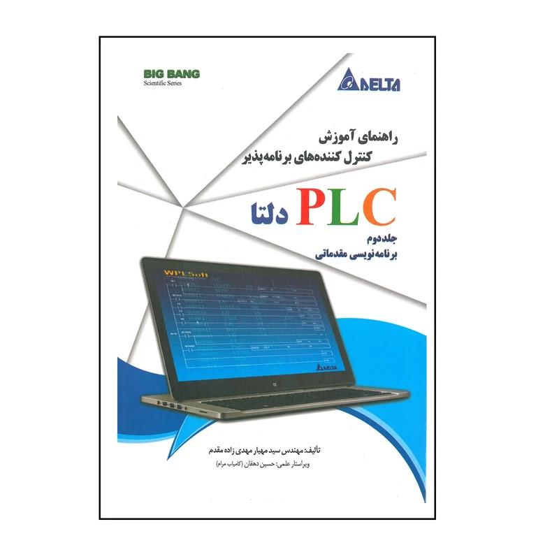 کتاب راهنمای PLC دلتا (جلد دوم) آموزش کنترل